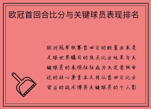欧冠首回合比分与关键球员表现排名