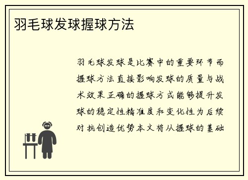 羽毛球发球握球方法