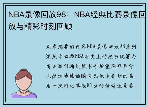 NBA录像回放98：NBA经典比赛录像回放与精彩时刻回顾