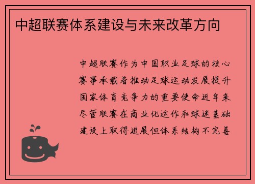 中超联赛体系建设与未来改革方向