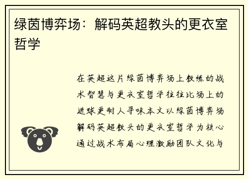 绿茵博弈场：解码英超教头的更衣室哲学