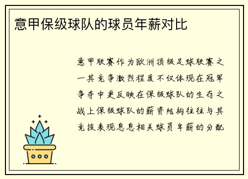 意甲保级球队的球员年薪对比