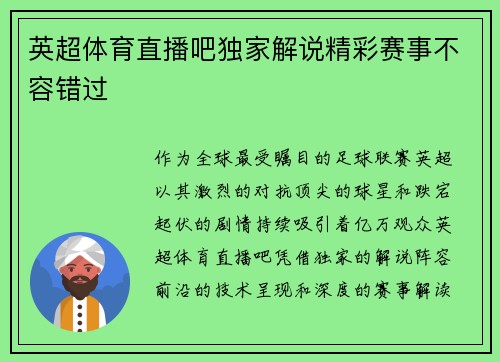 英超体育直播吧独家解说精彩赛事不容错过
