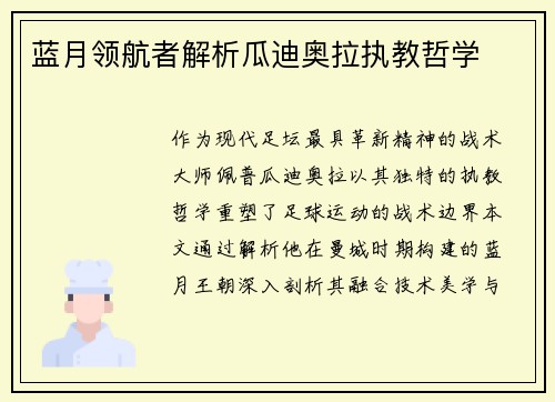蓝月领航者解析瓜迪奥拉执教哲学