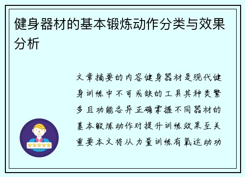 健身器材的基本锻炼动作分类与效果分析