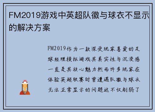 FM2019游戏中英超队徽与球衣不显示的解决方案