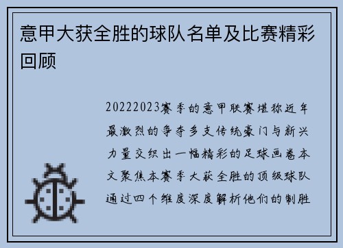 意甲大获全胜的球队名单及比赛精彩回顾