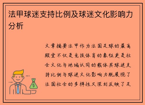 法甲球迷支持比例及球迷文化影响力分析