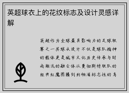 英超球衣上的花纹标志及设计灵感详解