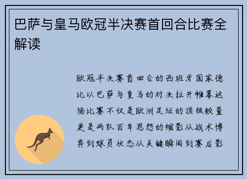 巴萨与皇马欧冠半决赛首回合比赛全解读