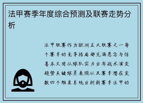 法甲赛季年度综合预测及联赛走势分析