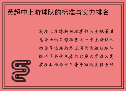 英超中上游球队的标准与实力排名