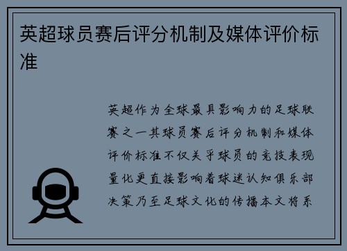 英超球员赛后评分机制及媒体评价标准