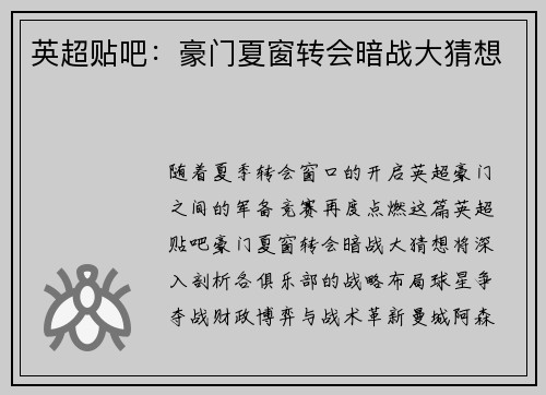 英超贴吧：豪门夏窗转会暗战大猜想