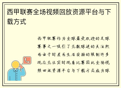 西甲联赛全场视频回放资源平台与下载方式