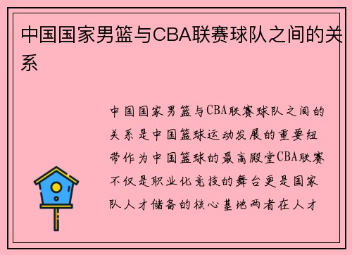 中国国家男篮与CBA联赛球队之间的关系