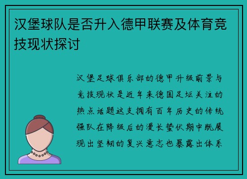 汉堡球队是否升入德甲联赛及体育竞技现状探讨