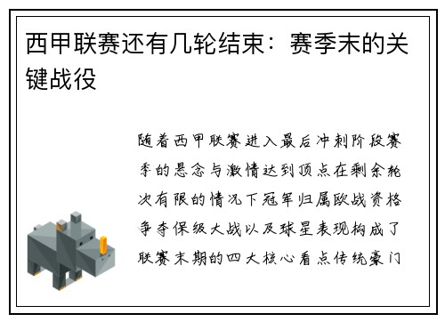 西甲联赛还有几轮结束：赛季末的关键战役