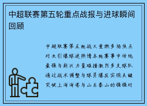 中超联赛第五轮重点战报与进球瞬间回顾
