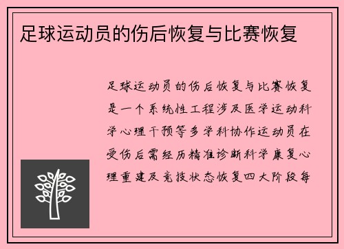 足球运动员的伤后恢复与比赛恢复