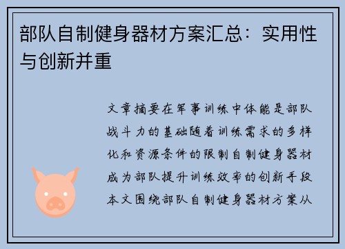 部队自制健身器材方案汇总：实用性与创新并重