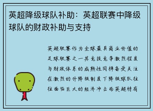英超降级球队补助：英超联赛中降级球队的财政补助与支持