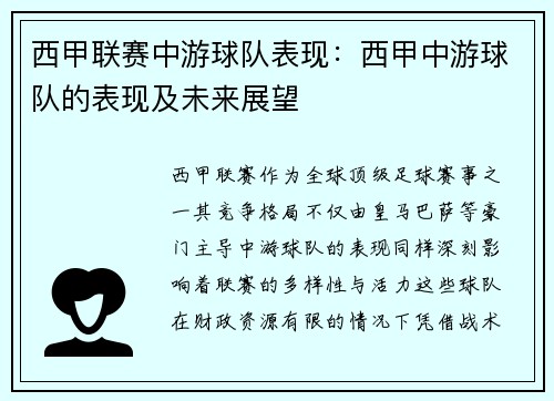 西甲联赛中游球队表现：西甲中游球队的表现及未来展望
