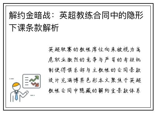解约金暗战：英超教练合同中的隐形下课条款解析