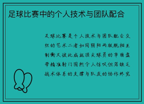 足球比赛中的个人技术与团队配合