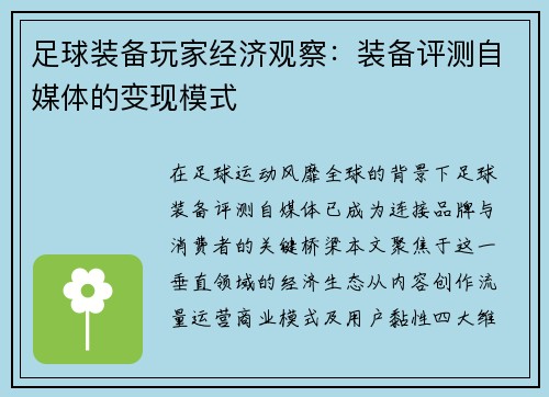 足球装备玩家经济观察：装备评测自媒体的变现模式