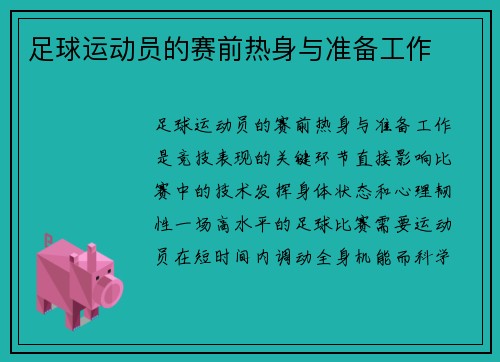 足球运动员的赛前热身与准备工作