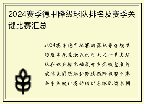 2024赛季德甲降级球队排名及赛季关键比赛汇总