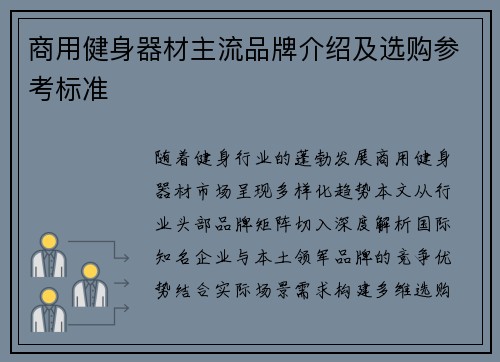 商用健身器材主流品牌介绍及选购参考标准