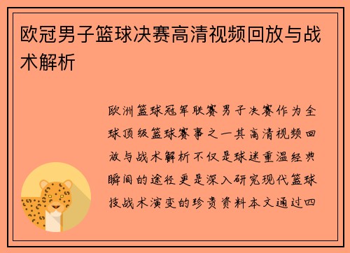 欧冠男子篮球决赛高清视频回放与战术解析