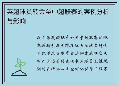 英超球员转会至中超联赛的案例分析与影响