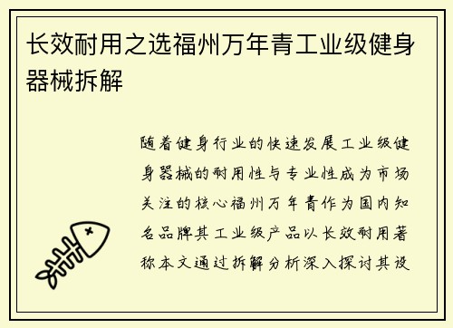 长效耐用之选福州万年青工业级健身器械拆解