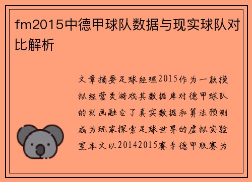 fm2015中德甲球队数据与现实球队对比解析