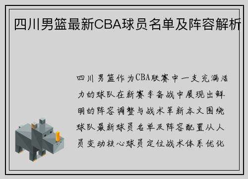 四川男篮最新CBA球员名单及阵容解析