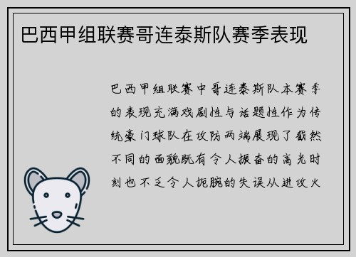 巴西甲组联赛哥连泰斯队赛季表现