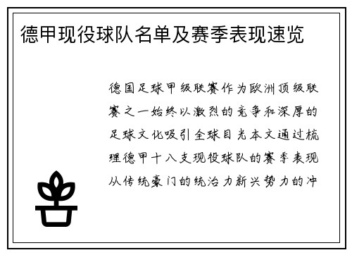 德甲现役球队名单及赛季表现速览