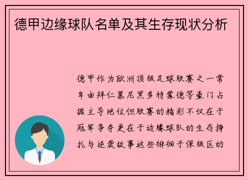 德甲边缘球队名单及其生存现状分析