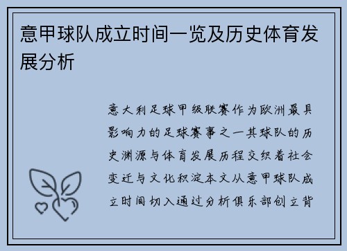 意甲球队成立时间一览及历史体育发展分析