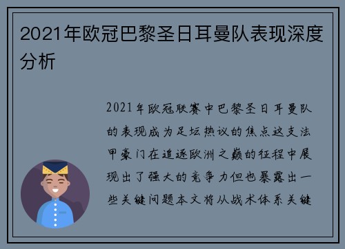 2021年欧冠巴黎圣日耳曼队表现深度分析