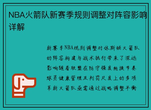 NBA火箭队新赛季规则调整对阵容影响详解
