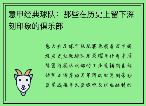 意甲经典球队：那些在历史上留下深刻印象的俱乐部