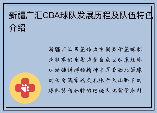 新疆广汇CBA球队发展历程及队伍特色介绍