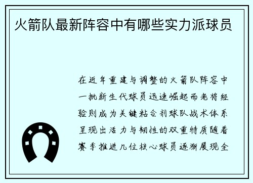 火箭队最新阵容中有哪些实力派球员