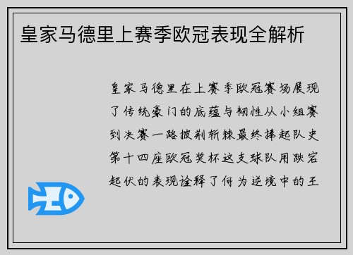 皇家马德里上赛季欧冠表现全解析