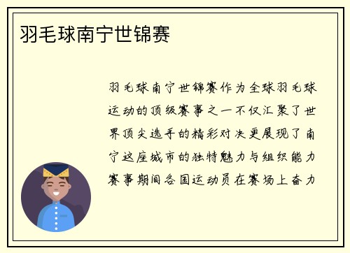 羽毛球南宁世锦赛