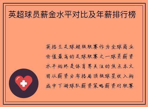 英超球员薪金水平对比及年薪排行榜